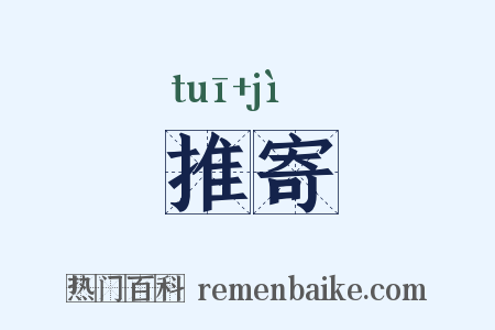 推寄是什么意思的图片